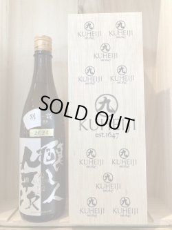 画像1: 醸し人九平次　別設「不転と流転」720ml　