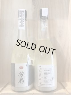画像1: 芳扇 「波」 内田米レイホウ 菩提酛　720ml