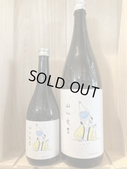 画像1: 山形県　水戸部酒造　山川光男 はる 2026