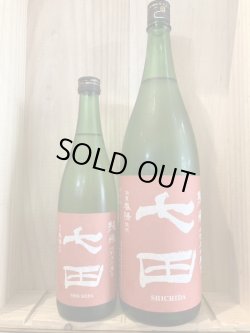 画像1: 天山酒造 七田 七割五分磨き　春陽