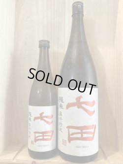 画像1: 天山酒造 七田 七割五分磨き 山田錦扁平精米