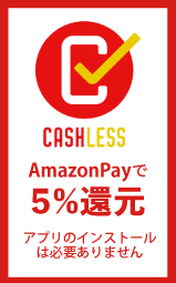 AmazonPayご利用で５％還元