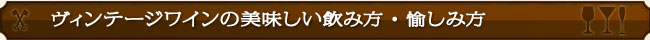 ヴィンテージワインの美味しい飲み方・愉しみ方