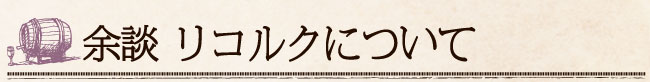 余談 リコルクについて