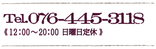 電話番号：076-445-3118