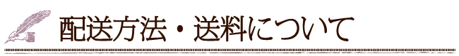 配送方法・送料について