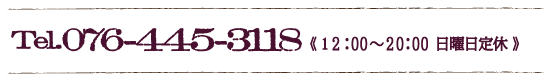 電話番号：076-445-3118