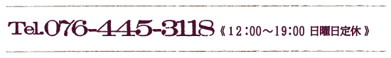 電話番号：076-445-3118
