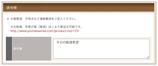 備考欄に「平日の配達希望」