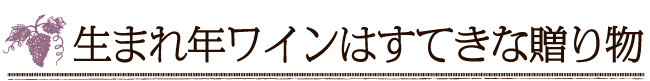 生まれ年ワインはすてきな贈り物