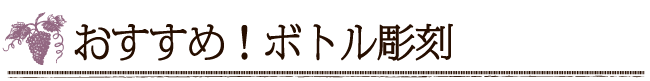 おすすめ！ボトル彫刻