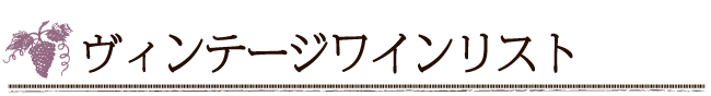 ヴィンテージワインリスト