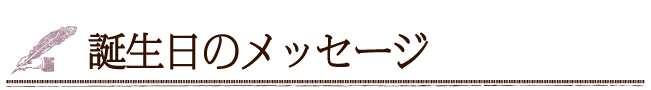 誕生日のメッセージ