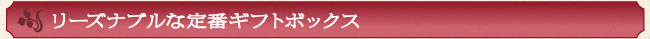 リーズナブルな定番ギフトボックス