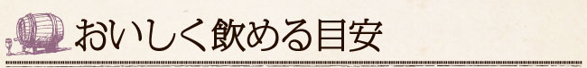 おいしく飲める目安