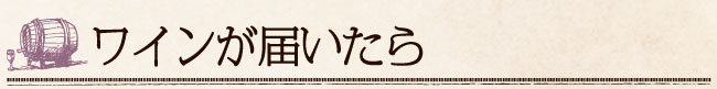 ワインが届いたら