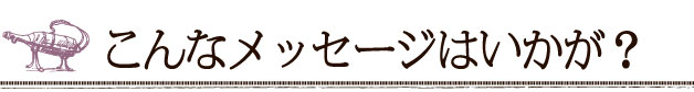 こんなメッセージはいかが？