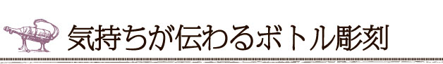 気持ちが伝わるボトル彫刻