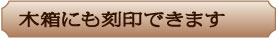 木箱にも刻印できます