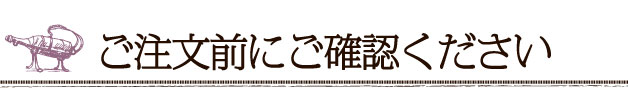 ご注文前にご確認ください