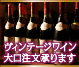 ヴィンテージワインの大口注文も承ります