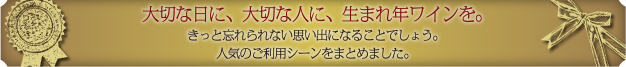 大切な日に、大切な人に、生まれ年ワインを。