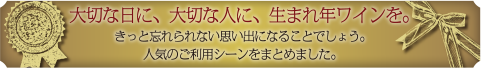 大切な日に、大切な人に、生まれ年ワインを。