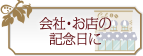 会社・お店の記念日に