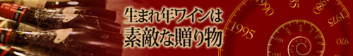 生まれ年ワインは素敵な贈り物