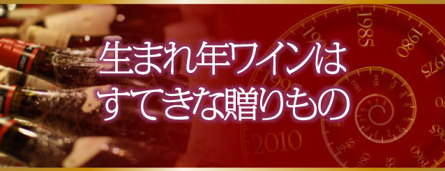 生まれ年ワインはすてきな贈りもの