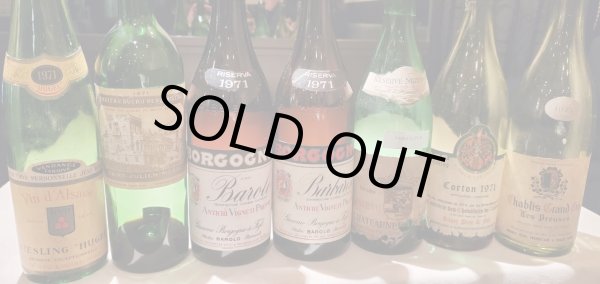 1971年だけのワイン会!