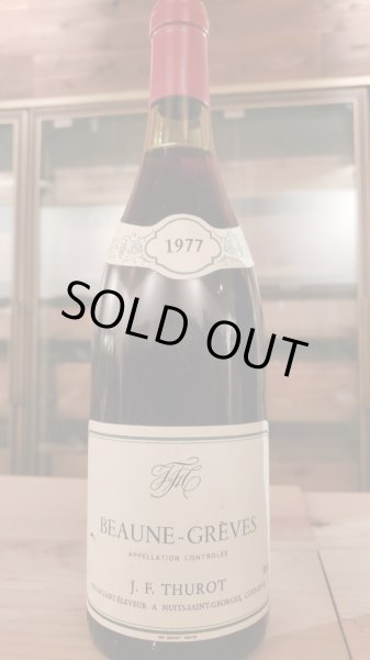 画像1: 希少 ボーヌ・プルミエクリュ・グレーヴ1977年 (1)