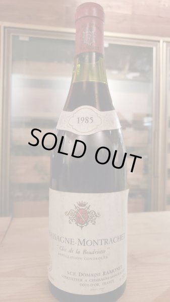 画像1: 希少 ドメーヌラモネ・シャサーニュモンラッシェ・クロ・ド・ラ・ブードリオット1985年　 (1)