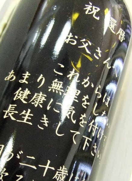画像5: メッセージ刻印(納期12日〜 ワインは別途必要) (5)