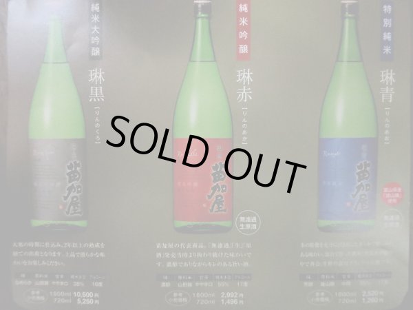 画像1: 苗加屋 純米吟醸 無濾過生原酒(若鶴酒造)富山県砺波市 (1)