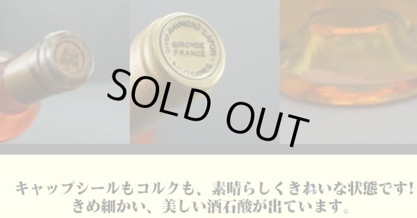 画像2: ソーテルヌ シャトー・レイモン・ラフォン蔵出し 1985年 750ml (2)