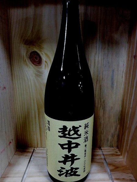 画像1: 越中井波 純米1800mL (1)