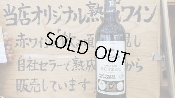 画像1: 旨い！シャトーベイザック2015年 (1)