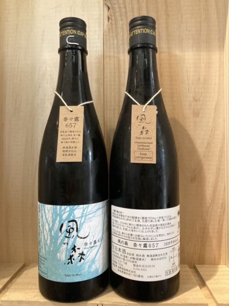 画像1: 油長酒造「風の森」奈々露657　720ｍｌ (1)