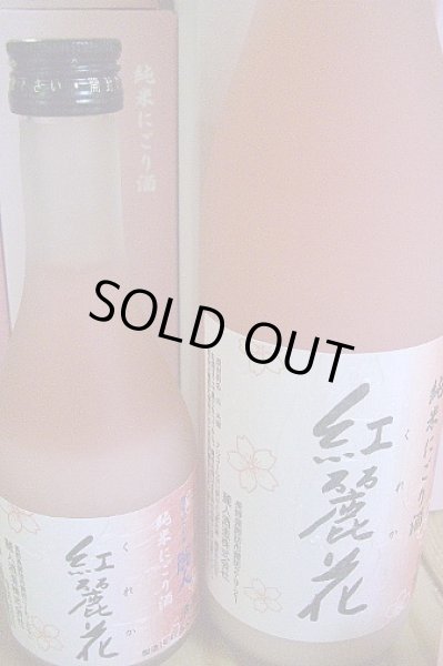 画像1: 桜色の純米にごり酒 「紅麗花〜くれか」長野　麗人酒造　 (1)