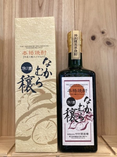 画像1: 中村酒造場　なかむら穣 720ｍｌ (1)