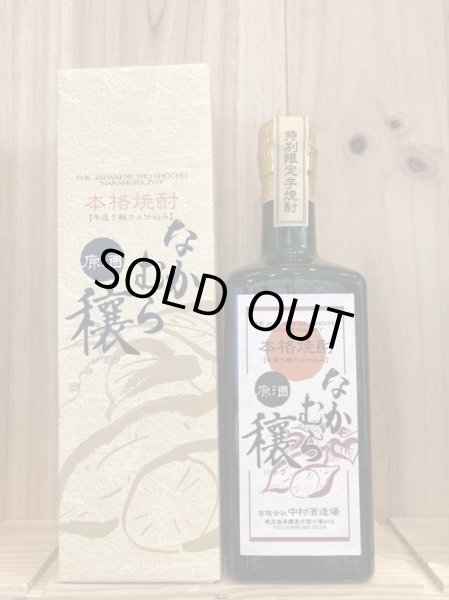 画像1: 中村酒造場　なかむら穣 720ｍｌ (1)