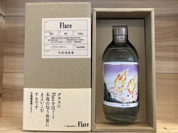 画像1: 中村酒造場　Flare（フレア）550ｍｌ (1)