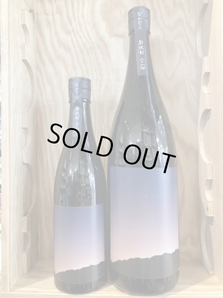 画像1: 中村酒造場　なかむら新焼酎2024　1800ｍｌ、720ｍｌ (1)