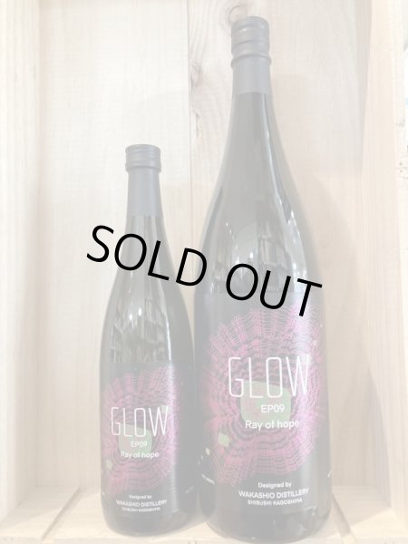 画像1: 若潮酒造 GLOW EP09 720ml、1.8L (1)