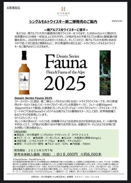 画像3: 井川蒸溜所シングルモルト デッサンシリーズ ファウナ ２０２５ (3)