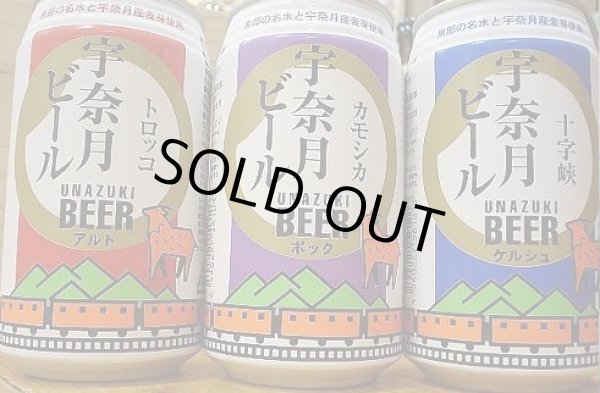 画像1: 富山 宇奈月麦酒 地ビール 缶3種 トロッコ・カモシカ・十字峡　 (1)