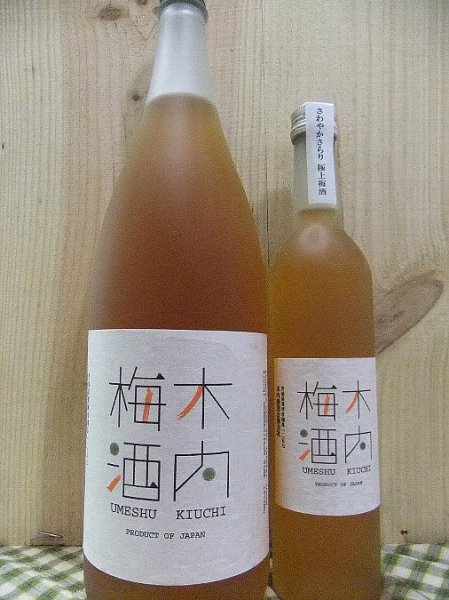 画像1: 梅酒コンテスト日本一！木内梅酒　 (1)