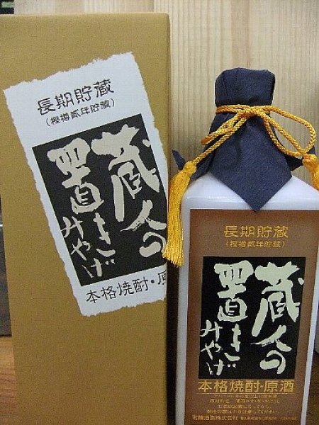画像1: 「蔵人の置き土産」米焼酎 原酒 720ml 富山・若鶴酒造 (1)