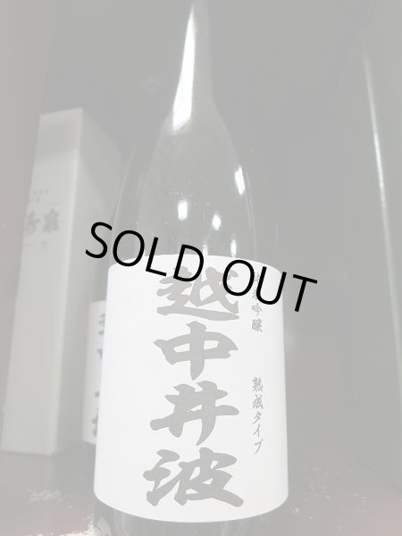 画像1: 当店限定！越中井波・純米吟醸甘口 平成13年(2001年醸造！)720mL&1800mL (1)